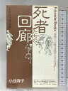 【中古】死者たちの回廊: よみがえる死の舞踏 (Fukutake Books 16) ベネッセコーポレーション 小池 寿子