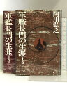 【中古】軍艦長門の生涯〈上・下〉 新潮社 阿川弘之