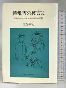 【中古】積乱雲の彼方に: 愛知一中予科練総決起事件の記録 法政大学出版局 江藤 千秋
