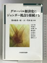 【中古】グローバル経済史にジェンダー視点を接続する 日本経済評論社 浅田進史