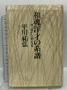 【中古】和魂洋才の系譜―内と外からの明治日本 河出書房新社 平川 祐弘