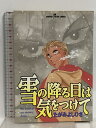 【中古】雪の降る日は気をつけて (秋田コミックスサスペリア) 秋田書店 たがみ よしひさ