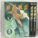 【中古】初版 妖怪戦記 全3巻 完結 セット 少年キャプテンコミックス 徳間書店 たがみ よしひさ