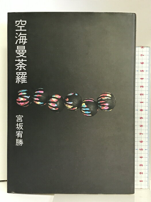 【中古】空海曼荼羅 法蔵館 宮坂 宥勝