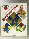 【中古】秋の花のおりがみ (おりがみランド) 誠文堂新光社 桃谷 好英