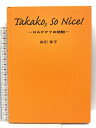 【中古】タカコ、ソ-ナイス!: Happyの法則 アイシーメディックス 森田 孝子