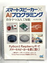 【中古】スマートスピーカー × AIプログラミング 〜自分でつくる人工知能アマゾン Echo、Google Home対応〜 マイナビ出版 ポンダッド