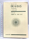 【中古】スコア ブラームス 交響曲第1番 ハ短調 作品68 (Zen‐on score) 全音楽譜出版社 属 啓成