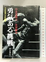 【中古】勇気ある挑戦 改訂版: 小さな巨人-大沢昇伝 スポーツライフ社 松永 倫直
