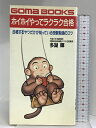 【中古】ホイホイやってラクラク合格 (ゴマブックス 549) ごま書房新社 多湖 輝