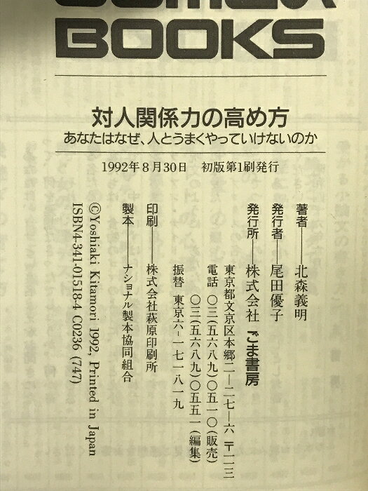 リサイクルストアあかつきの【中古】対人関係力の高め方 (ゴマブックス 518) ごま書房新社 北森 義明｜アングル2