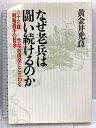 【中古】なぜ老兵は闘い続けるのか: 六十三歳-今なお現役にこだわる一競輪選手の哲学 かんき出版 黄金井 光良