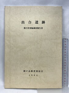 【中古】出合遺跡 第27次発掘調査報告書 神戸市教育委員会 1994年 神戸市教育委員会文化財課