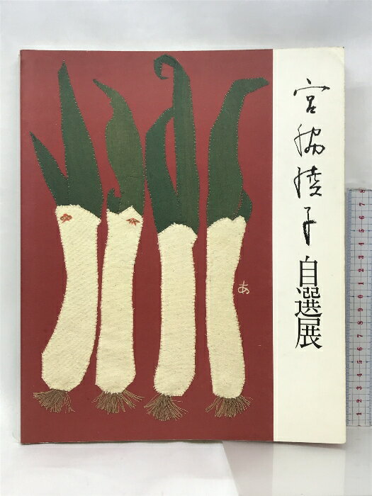 【中古】【図録】布切れの芸術 宮脇綾子自選展 朝日新聞社 1988-1989のサムネイル