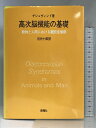 【中古】高次脳機能の基礎―動物と人間における離断症候群 新曜社 河内 十郎