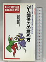 【中古】対人関係力の高め方 (ゴマブックス 518) ごま書房新社 北森 義明