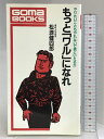 【中古】もっとワルになれ (ゴマブックス 528) ごま書房新社 松浪 健四郎