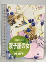 【中古】STAYリバース双子座の女 (フラワーコミックス) 小学館 西 炯子