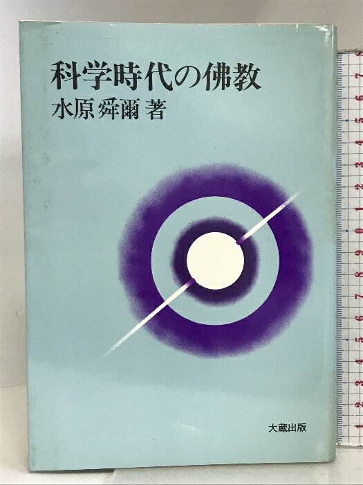【中古】科学時代の佛教 大蔵出版 水原 舜爾