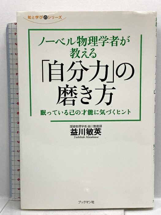 【中古】ノーベル物理学者が教える 「自分力」の磨き方 (知と学びのシリーズ) ブックマン社 益川 敏英