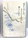 【中古】母から学んだ、きちんときれいな暮らしかた 主婦と生活社 丹生谷 真美