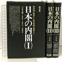【中古】日本の内閣 白鳥令編 1巻〜3巻 セット 新評論