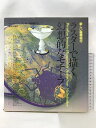 【中古】ラスターで描く幻想的なモチーフ―新しい磁器絵付 美術出版社 ペーター ファウスト