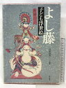 【中古】よし藤・子ども浮世絵 富士出版 中村 光夫