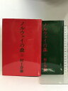 【中古】ノルウェイの森 上・下巻セット 講談社 村上春樹