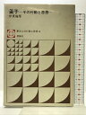 【中古】孟子―その行動と思想 (東洋人の行動と思想〈6〉) 評論社 伊藤 倫厚