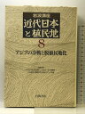 【中古】岩波講座 近代日本と植民地〈8〉アジアの冷戦と脱植民地化 岩波書店 大江 志乃夫