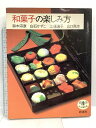 【中古】和菓子の楽しみ方 (とんぼの本) 新潮社 鈴木 宗康