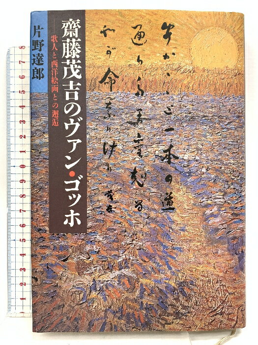 【中古】斎藤茂吉のヴァン・ゴッホ―歌人と西洋絵画との邂逅 講談社 片野 達郎