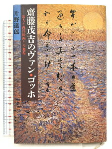 【中古】斎藤茂吉のヴァン・ゴッホ―歌人と西洋絵画との邂逅 講談社 片野 達郎
