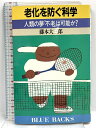 【中古】老化を防ぐ科学: 人類の夢不老は可能か (ブルーバックス 829) 講談社 藤本 大三郎