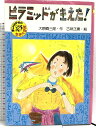 【中古】ピラミッドがきえた (PHP創作シリーズ まじょはかせの世界大冒険) PHP研究所 大原 興三郎