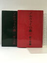 【中古】ノルウェイの森 上・下巻セット 講談社 村上春樹