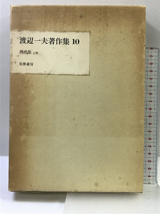 【中古】渡辺一夫著作集〈10〉偶感集 上巻 筑摩書房 渡辺 一夫