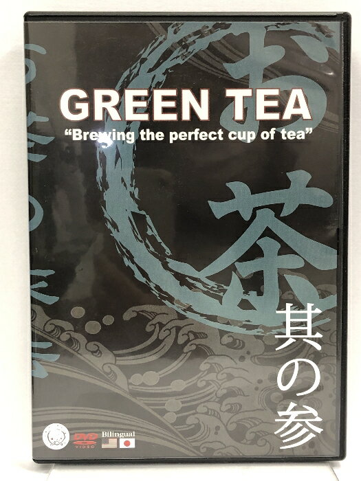 【中古】MJS其の参 「GREEN TEA 」〜緑茶のいれ方〜 [DVD] メディアジャパン株式会社 日本茶インストラクター 成田幸世(2)