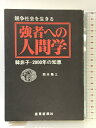 【中古】強者への人間学―競争社会を生きる韓非子・二千年の知恵 (1978年)