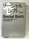 【中古】ソーシャルシフト: これからの企業にとって一番大切なこと 日経BPマーケティング(日本経済新聞出版 斉藤 徹