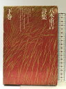 【中古】八木重吉詩集 下巻 新文学書房 八木重吉