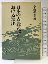 【中古】日本の古典芸能における演出 岩波書店 小山 弘志