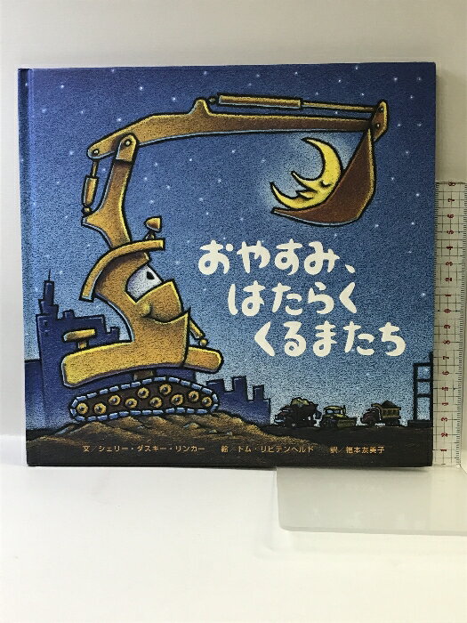 【中古】おやすみ、はたらくくるまたち (絵本) ひさかたチャイルド シェリー・ダスキー リンカー
