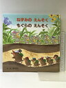 【中古】ねずみのえんそくもぐらのえんそく (【2歳・3歳・4歳児からの絵本】) ひさかたチャイルド 藤本 四郎