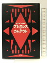 【中古】ブレスレス/カムアウト 而立書房 坂手 洋二