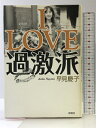 【中古】I LOVE 過激派 彩流社 早見 慶子