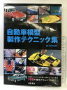 【中古】自動車模型製作テクニック集 新紀元社 北澤 志?
