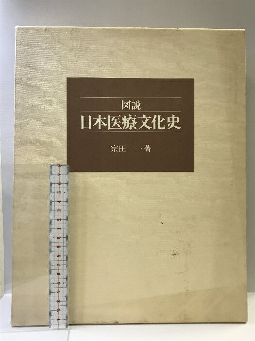 【中古】図説・日本医療文化史 思文閣出版 宗田 一　SKUDA6-240713004009001-000　jan9784784205431　コンディション中古 - 可　コンディション説明（箱→紙のスリーブケース）。箱付き。箱にスレ、ヨレ、ヤケ、シミ、傷み、表紙にスレ、ヨレ、多少のヤケ、天地小口に多少のスレ、があります。本は良好です。※注意事項※■商品・状態はコンディションガイドラインに基づき、判断・出品されております。■付録等の付属品がある商品の場合、記載されていない物は『付属なし』とご理解下さい。※ ポイント消化 にご利用ください。　送料ゆうパック　商品説明【当店の商品詳細・付属品や状態はコンディション説明でご確認ください。こちらに記載がある場合は書籍本体・内容の説明や元の付属品の説明であり、当店の商品とは異なる場合があります。参考としてご覧ください。】　※※※※注意事項※※※※・配送方法は当店指定のものとなります。変更希望の場合は別途追加送料を頂戴します。・送料無料の商品については、当社指定方法のみ無料となります。・商品画像へ、表紙についているステッカーや帯等が映っている場合がありますが、中古品の為付属しない場合がございます。・写真内にある本・DVD・CDなど商品以外のメジャーやライター等のサイズ比較に使用した物、カゴやブックエンド等撮影時に使用した物は付属致しません。コンディション対応表新品未開封又は未使用ほぼ新品新品だがやや汚れがある非常に良い使用されているが非常にきれい良い使用感があるが通読に問題がない可使用感や劣化がある場合がある書き込みがある場合がある付属品欠品している場合がある難あり強い使用感や劣化がある場合がある強い書き込みがある場合がある付属品欠品している場合がある