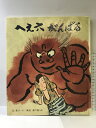 【中古】へえ六がんばる (創作絵本 10) 岩崎書店 北 彰介